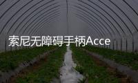 索尼无障碍手柄Access确定发布时间，让残障玩家也能爽快游戏