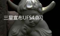 三星宣布UFS4.0闪存本月开始量产，将率先用在旗舰手机