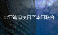 比亚迪迫使日产本田联合 日系厂商能反超中国电动车吗？